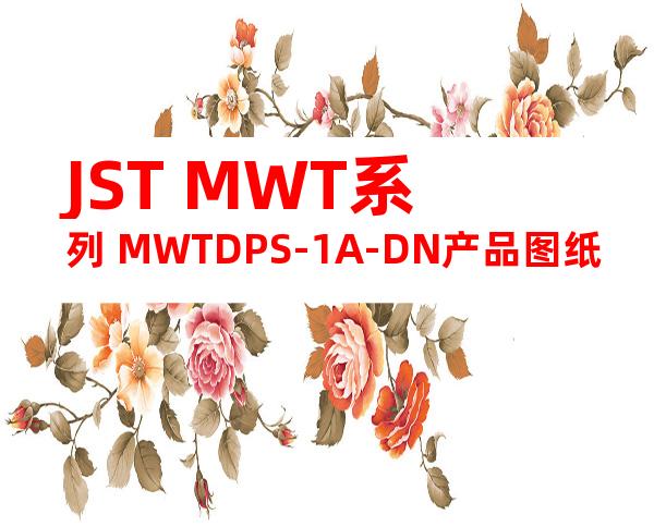 JST MWT系列 MWTDPS-1A-DN产品图纸